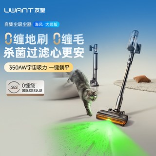 UWANT友望 海风大师版 自集尘无缠绕 手持式吸尘器
