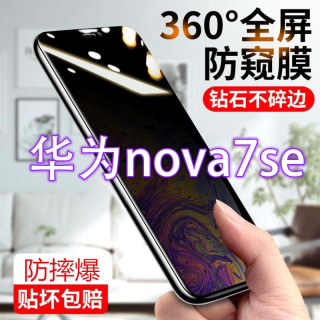 华为nova7se防窥膜全屏防偷窥偷看钢化膜防爆蓝光防指纹手机贴膜