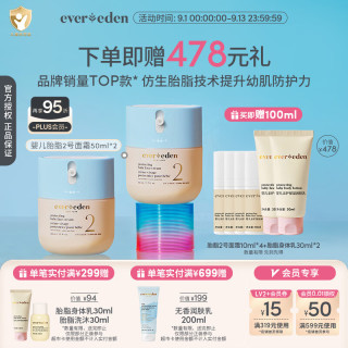 安唯伊 EVER EDEN婴儿面霜胎脂亲护2号儿童宝宝面霜四季保湿面霜50ml*2送礼
