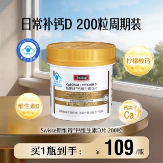 移动端：斯维诗 柠檬酸钙维生素D 1.23g*200片 钙片