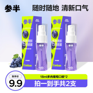 参半 多效清新口腔喷雾多肉葡萄味口气清新果味18ml lp