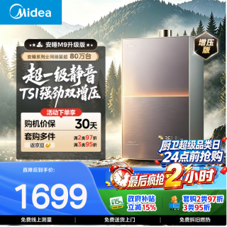 美的 安睡系列 JSQ30-M9R Max 燃气热水器 16L