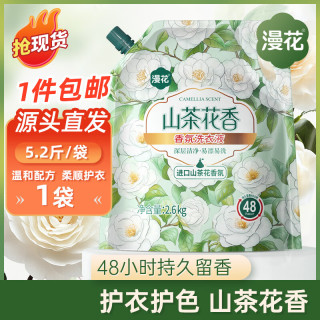 漫花 山茶花植萃香氛洗衣液5斤装持久留香去除顽固污渍清洁去污 山茶花洗衣液5.2斤装