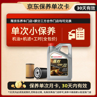 嘉实多 机油保养单次卡 嘉效全合成 0W-20 SP/C5 4L 30天可用