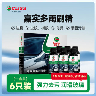 嘉实多 汽车浓缩玻璃水雨刷精 车用强力去污清洁 6瓶
