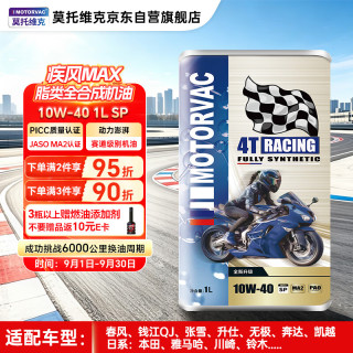 莫托维克莫托维克 疾风MAX 10W-40 1L SP级全合成摩托车机油