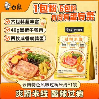 白象 方便面过桥米线223g单袋云南特色米线云南特产速食米粉