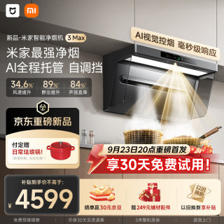 米家 小米抽吸油烟机净烟机3 Max送货上门家用AI智能控烟PM2.5燃气泄漏监测可搭配燃气灶MJ16