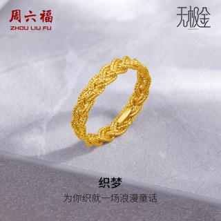 周六福 5G黄金戒指女计价足金2代无极金系列指环手饰节日礼物