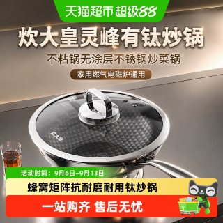 88VIP：炊大皇 灵峰有钛炒锅不粘锅无涂层不锈钢炒菜锅家用燃气电磁炉通用