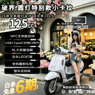 破界 小卡拉圆灯特别版2026款新款燃油踏板摩托车可上牌复古黑白125CC