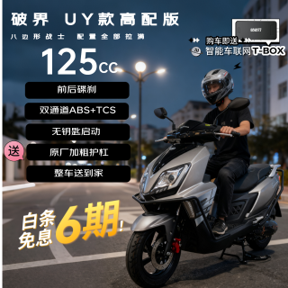 破界 uy款125cc燃油踏板摩托车碟刹abs+tcs外卖通勤2025新款可上牌高配