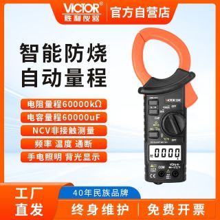百亿补贴：VICTOR 胜利钳形万用表测电容电阻温度智能数字维修电工专用万能表3266C