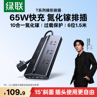 绿联 T6梯形排插线板排插座USB桌面充电站氮化镓65W快充多功能插线板电脑办公宿舍电竞插板6位总控1.5米 65W+6位1.5米丨防过载