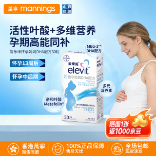 爱乐维 港版elevit爱乐维进口活性叶酸准妈妈DHA配方备孕港版  30粒*1盒