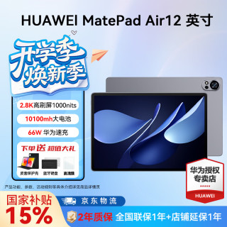 华为 MatePad Air 12英寸 平板电脑 鸿蒙AI 2.8K高刷护眼屏 学生网课学习平板 标准版 8G+256G