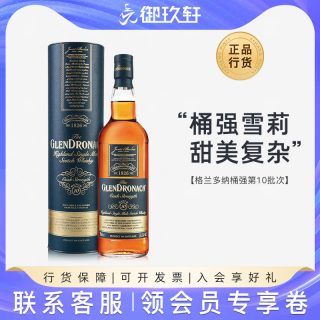 The GlenDronach 御玖轩 格兰多纳桶强700ml第10批次单一麦芽苏格兰威士忌进口洋酒