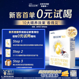 佳贝艾特 悦白系列 幼儿羊奶粉 国行版 3段 150g