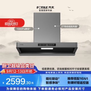 方太 F5 挥手智控 27m³/min 顶吸式吸油烟机