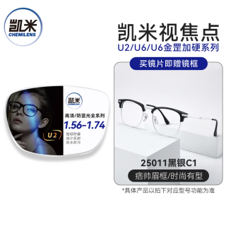 凯米 U6金罡 1.74蓝光防护特薄非球面镜片*2片+超轻眼镜框一副