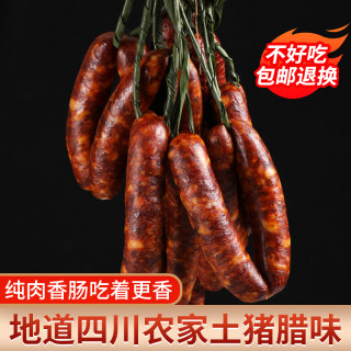 买2斤送1斤AAA级品质川味烟熏香肠腊肠手工灌制腌制新鲜纯猪肉