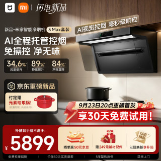 米家 小米抽吸油烟机净烟机3 Max送货上门家用AI智能控烟PM2.5燃气泄漏监测MJ16