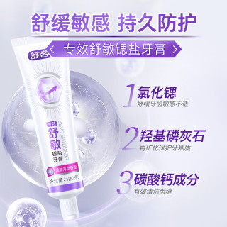 舒客 专效抗敏牙膏 舒缓敏感 120g