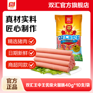 双汇 王中王火腿肠 40g*10支 袋装
