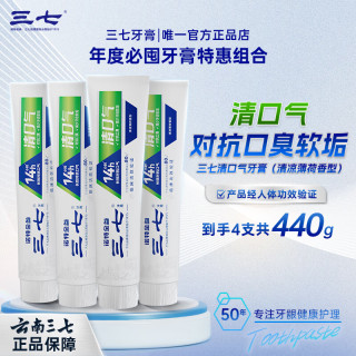 三七 云南三七清火护龈去口臭牙膏套装洁净去软垢减轻牙龈问题 三七清口气牙膏110g*4
