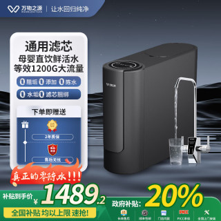 万物之源 通用滤芯净水器等效1200G大通量零陈水陶氏RO反渗透双出水厨下