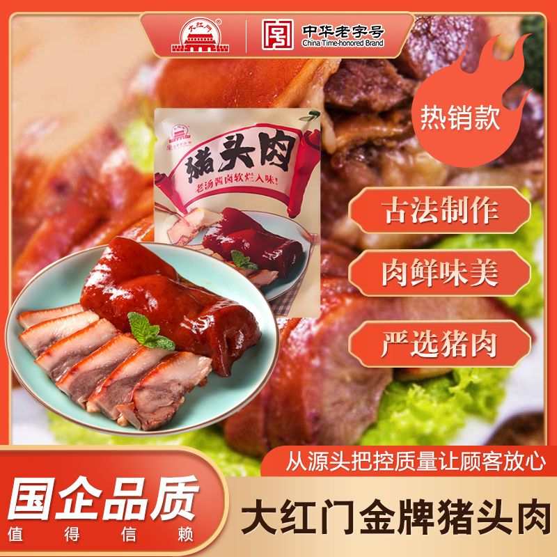 大红门 老北京香卤猪头肉 450g 即食猪肉