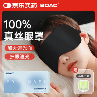 BDAC 桑蚕丝遮光透气深睡眼罩 古典黑 6A 级桑蚕丝
