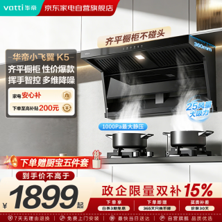华帝 小飞翼K5 25m³/min风量 一级能效自清洁 吸油烟机