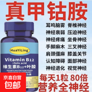 进口原料甲钴胺维生素b12叶酸神经修复营养神经手麻木 一瓶装 100片*1瓶