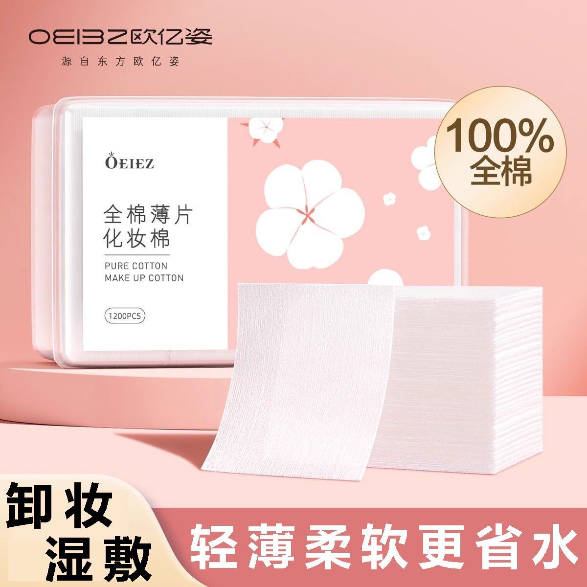 欧亿姿 化妆棉
