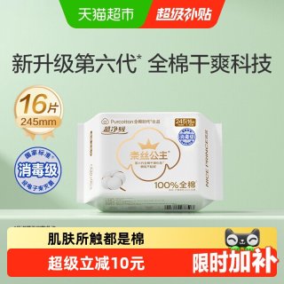 移动端、88VIP：全棉时代 奈丝公主超净吸日用卫生巾 24.5cm*16片