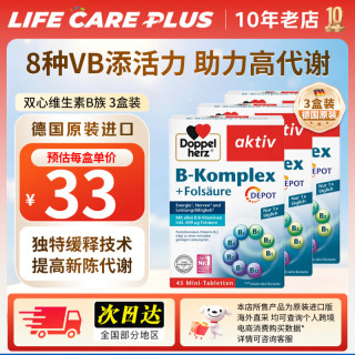 双心 Doppel herz）德国进口复合维生素B族叶酸缓释片VB烟酰胺甲钴胺加班熬夜促代谢  45粒*3盒