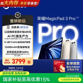 荣耀 MagicPad3 Pro 骁龙8 Gen5至尊版 12GB+256GB 月影白 平板电脑
