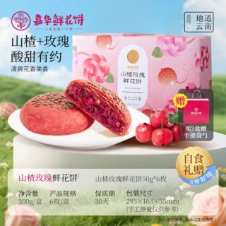 嘉华食品 嘉华鲜花饼云南特产零食糕点心礼盒玫瑰饼小吃早餐食品官方旗舰店