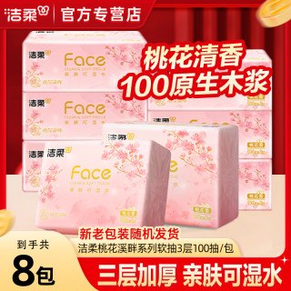 洁柔 花香味纸面巾3层100抽家用面巾纸抽纸亲肤餐巾纸