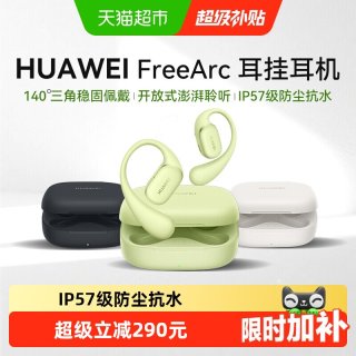 移动端：华为 FreeArc 挂耳式真无线单动圈蓝牙耳机