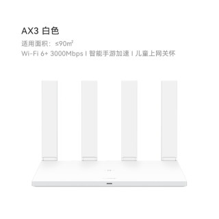 移动端：华为 路由AX3 自动优选家用路由器双核wifi6+千兆端口3000M无线速率上网保护 学生家用高速路由信号强