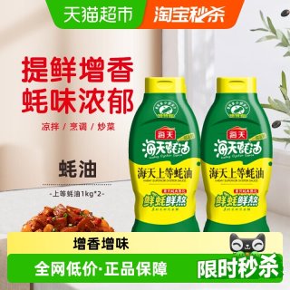 海天 上等蚝油1kgx2瓶挤挤瓶火锅调料家用商用鲜味调味品提鲜蚝汁