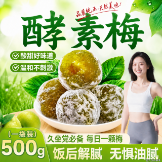 京仙诚 酵素梅加强版速效孝素梅子青梅果随便青梅拉拉果增强素餐后果500g