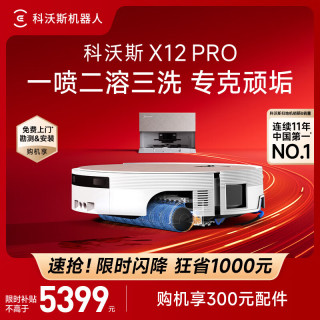 科沃斯 X12 PRO扫地机器人扫拖洗烘一体自动清洗（上下水版）