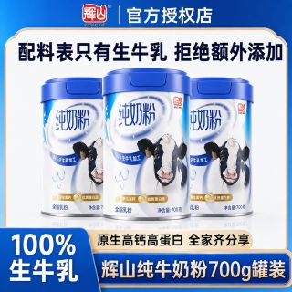 百亿补贴：辉山 纯牛奶粉700g高钙罐装成人学生全家奶粉送长辈冲泡速溶奶