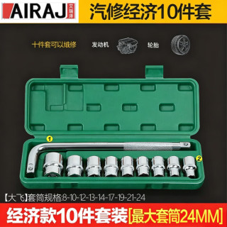 AIRAJ 汽修工具套装套筒扳手棘轮汽车维修组合修车工具箱大飞10件套