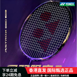 尤尼克斯 天斧88DPRO 紫气东来 4U G5 CH版 羽毛球拍