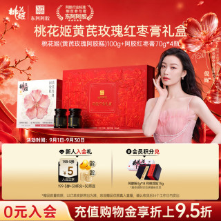 东阿阿胶 桃花姬黄芪玫瑰阿胶糕100g+阿胶红枣膏70g*4瓶中秋礼物