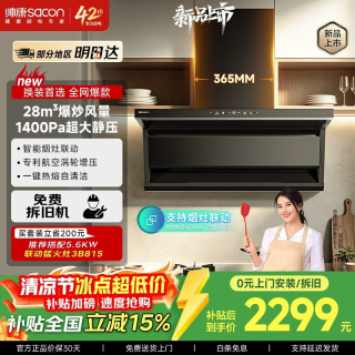 帅康 0烟感28m³大吸力1400pa变频自清洗 烟灶联动CXW-358-Y853